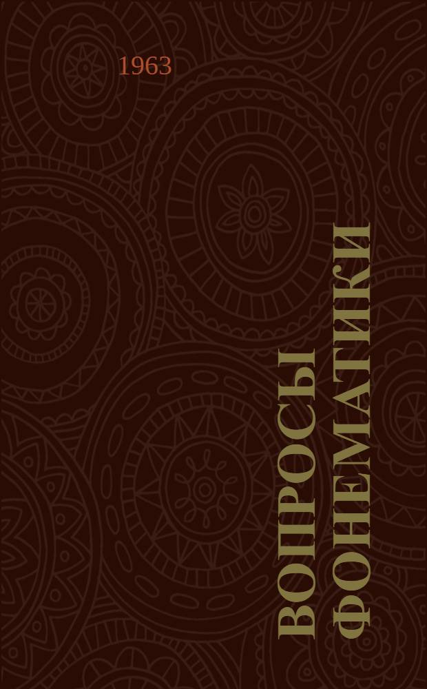 Вопросы фонематики : [Т.] 1-. [Т.] 2 : О фонематичности долготы звуков речи