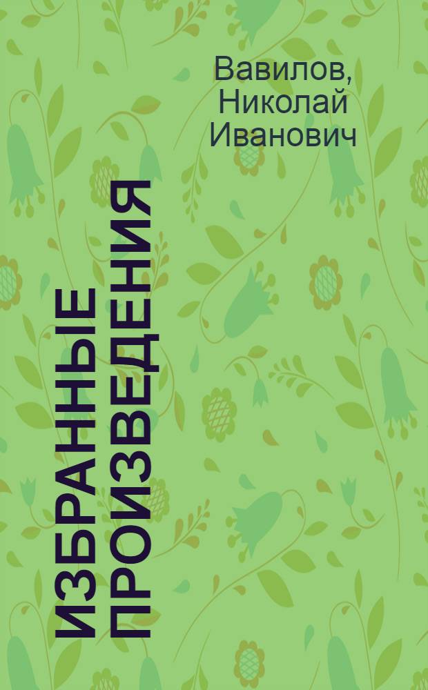 Избранные произведения : В 2 т