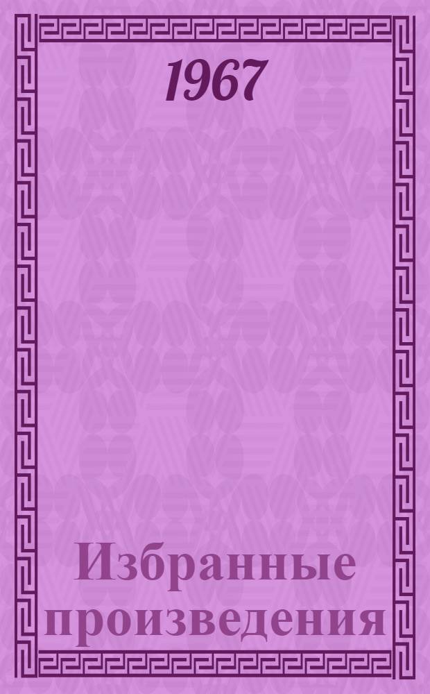Избранные произведения : В 2 т. [Т. 2]