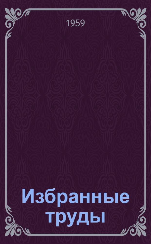 Избранные труды : В 5 т
