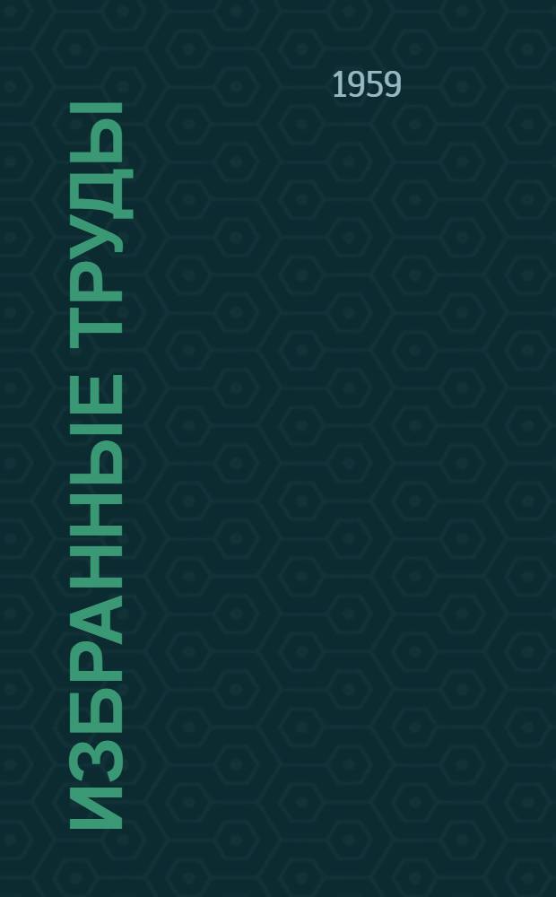 Избранные труды : В 5 т. [Т.] 1 : Земледельческий Афганистан