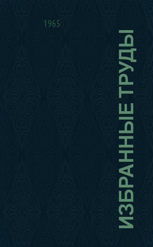Избранные труды : В 5 т. [Т.] 5 : Проблемы происхождения, географии, генетики, селекции растений, растениеводства и агрономии