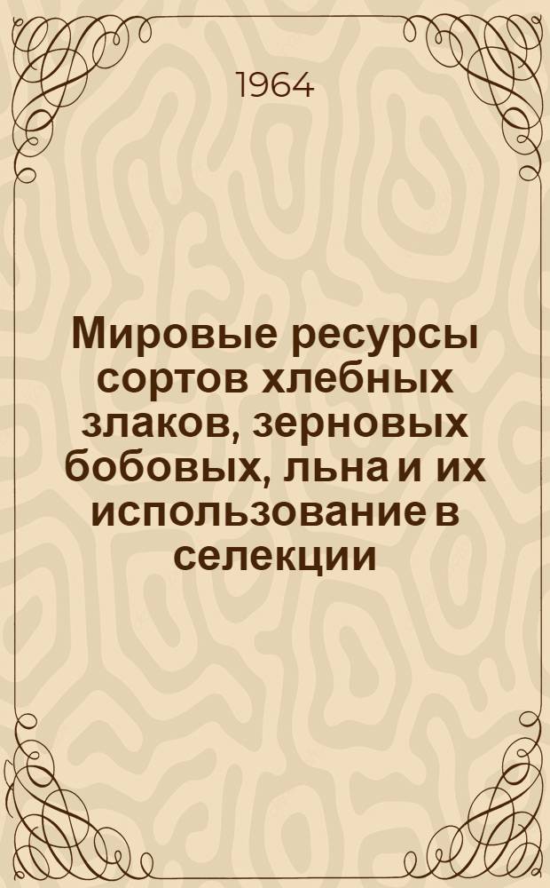Мировые ресурсы сортов хлебных злаков, зерновых бобовых, льна и их использование в селекции. [2] : Пшеница