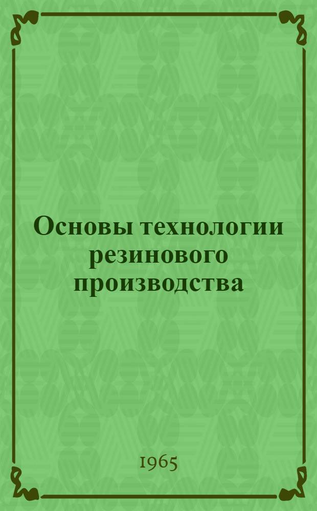 Основы технологии резинового производства : Учеб. пособие для вальцовщиков и каландровщиков Ч. 1-. Ч. 2