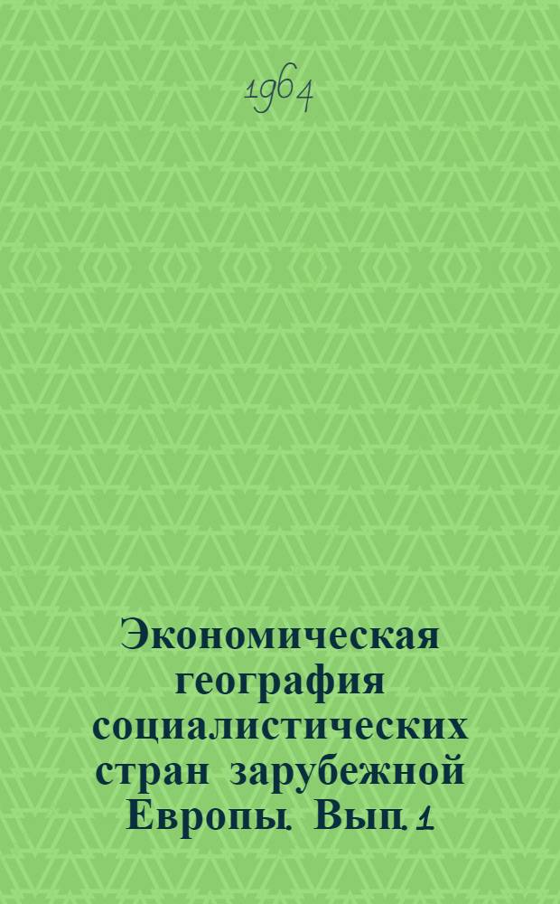Экономическая география социалистических стран зарубежной Европы. Вып. 1