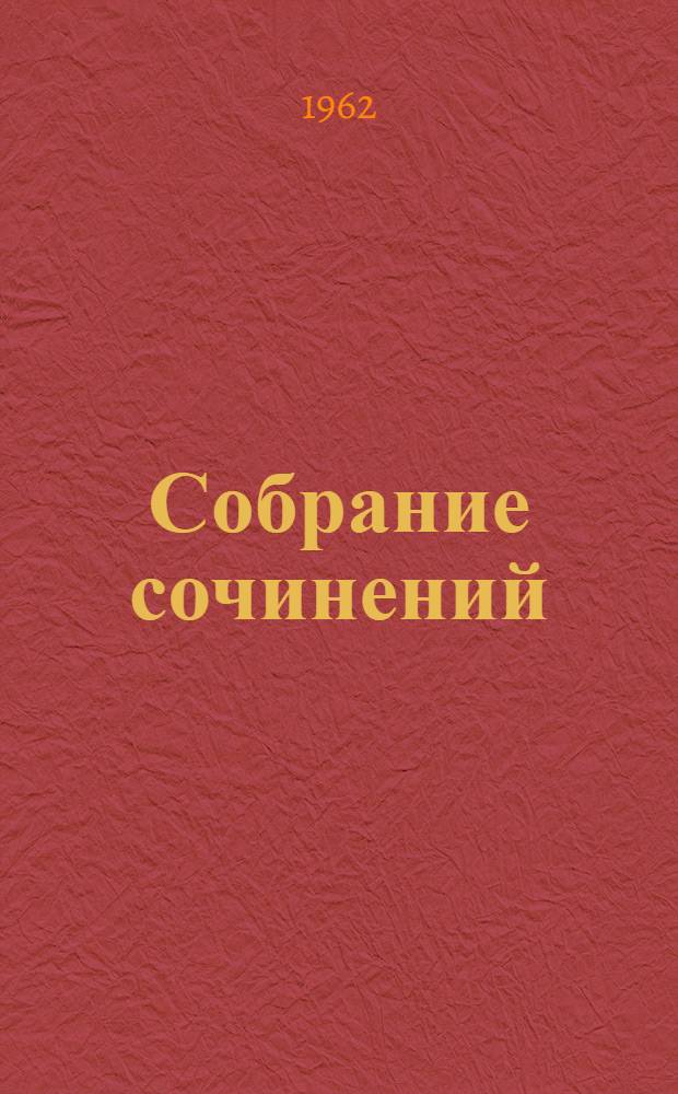 Собрание сочинений : В 5 т. Т. 2