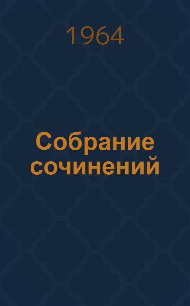 Собрание сочинений : В 5 т. Т. 3