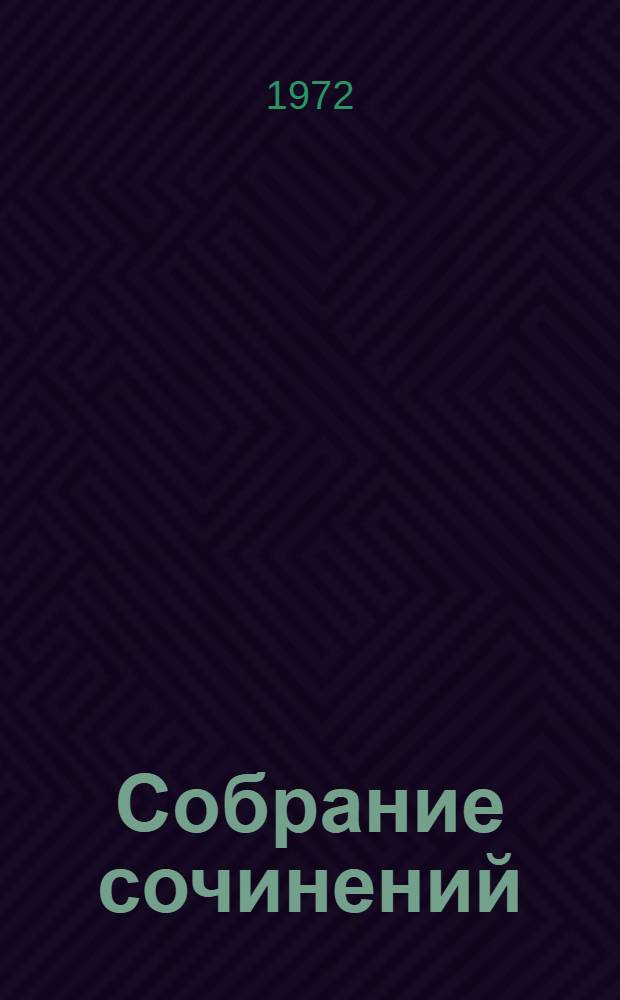 Собрание сочинений : В 5 т. Т. 5 : Графическое наследие