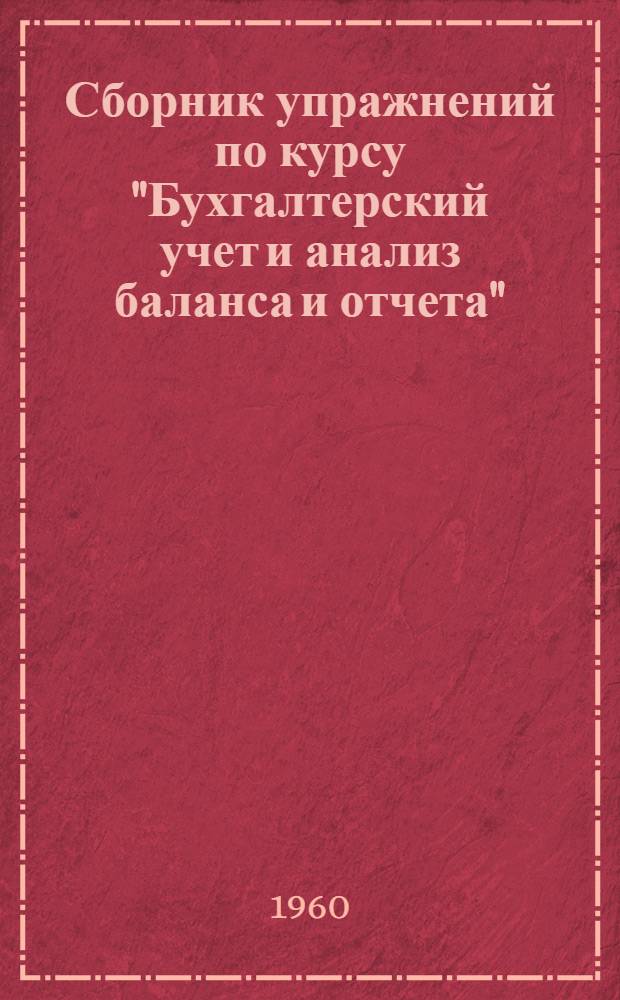 Сборник упражнений по курсу "Бухгалтерский учет и анализ баланса и отчета" : В 2 ч. : Для студентов инж.-экон. специальностей