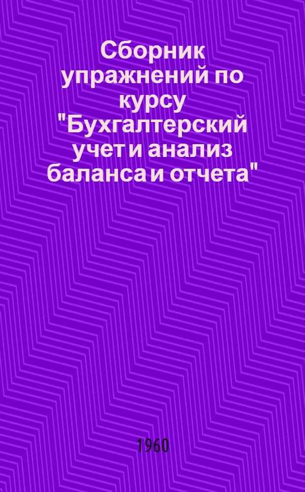 Сборник упражнений по курсу "Бухгалтерский учет и анализ баланса и отчета" : [В 2 ч.] Для студентов инж.-экон. специальностей. Ч. 1
