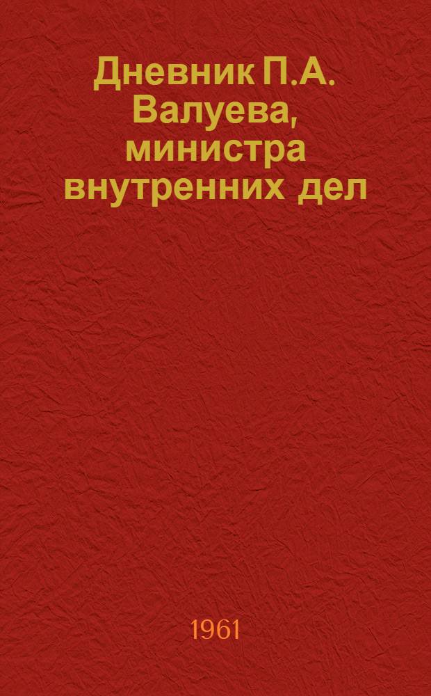 Дневник П.А. Валуева, министра внутренних дел : В 2 т. Т. 2 : 1865-1876 гг.