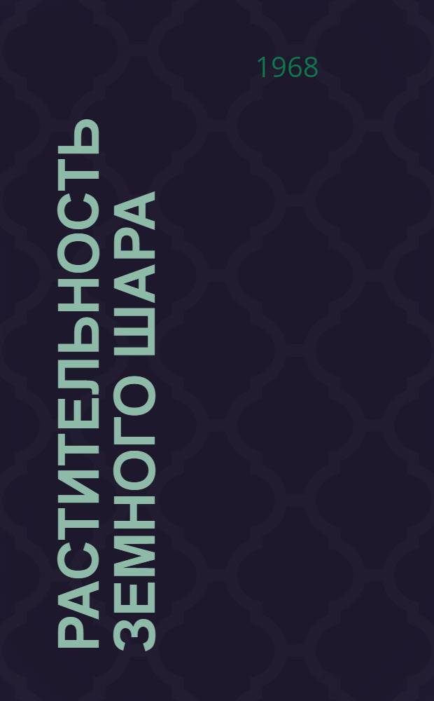 Растительность земного шара : Экол.-физиол. характеристика Пер. с нем. Т. 1 : Тропические и субтропические зоны