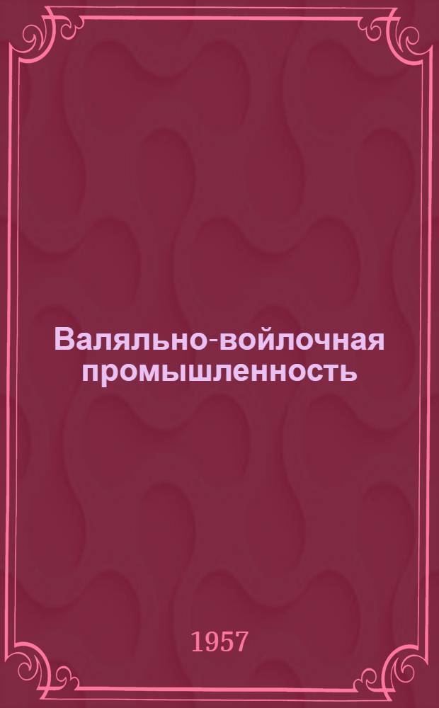 Валяльно-войлочная промышленность : Рефераты статей, опубл в зарубежной техн. литературе : Сб. 1-