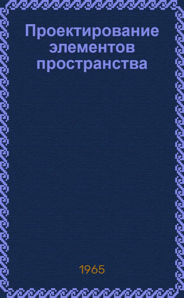 Проектирование элементов пространства : Конспект лекций по начертательной геометрии Ч. 1-. Ч. 1