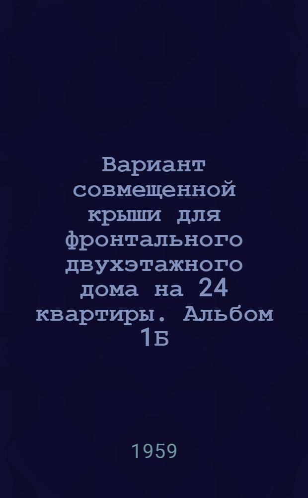 Вариант совмещенной крыши для фронтального двухэтажного дома на 24 квартиры. Альбом 1Б