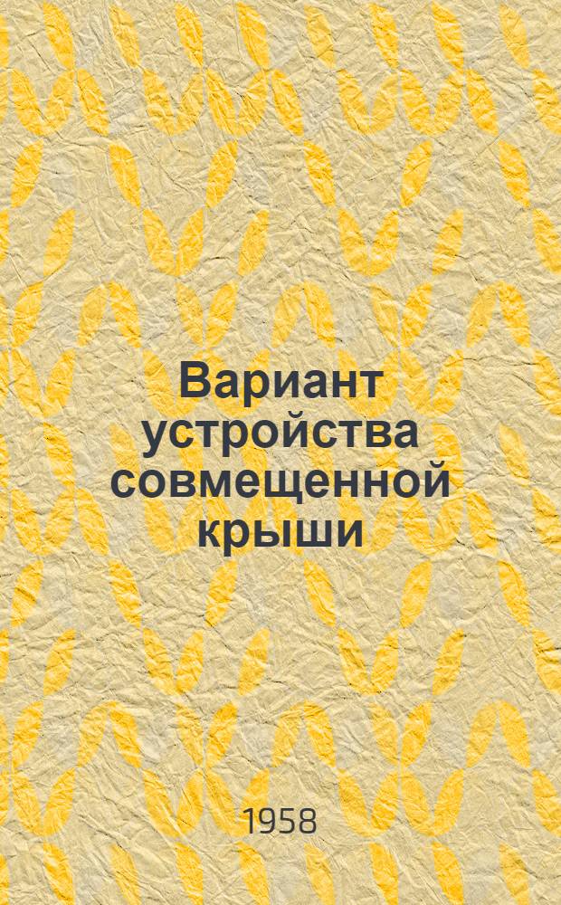 Вариант устройства совмещенной крыши : Дополнительные чертежи к типовому проекту (1-447С-4) пятиэтажного дома на 40 квартир с высотой этажа 2,5 м (в чистоте)