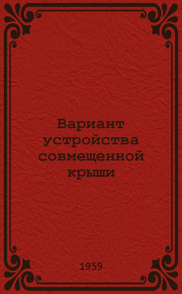 Вариант устройства совмещенной крыши : Доп. чертежи к типовому проекту (1-447С-2) пятиэтажного дома на 64 квартиры с высотой этажа 2,5 м (в чистоте)