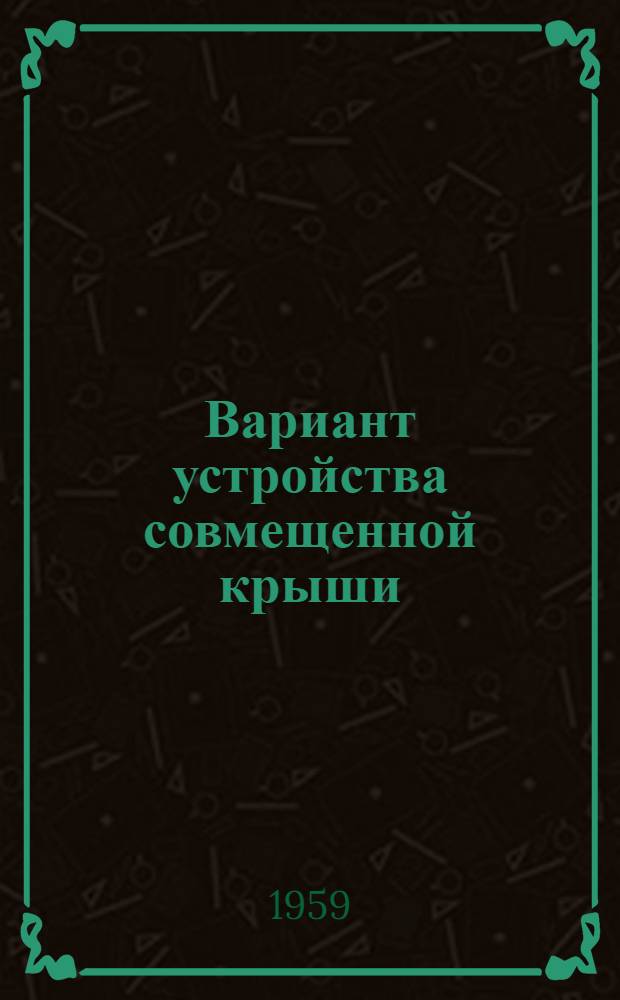 Вариант устройства совмещенной крыши : Доп. чертежи к типовому проекту (1-446С-3) пятиэтажного дома на 165 комнат с высотой этажа 2,5 м (в чистоте). Альбом 1 ск : Строительно-монтажные чертежи