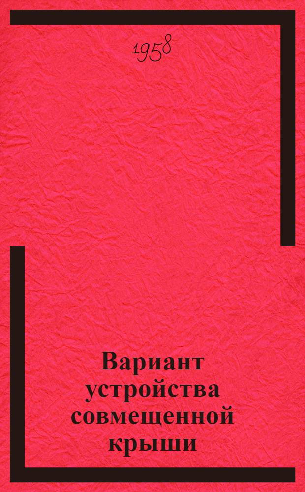 Вариант устройства совмещенной крыши : Дополнительные чертежи к типовому проекту 1-447С-2 четырехэтажного дома на 32 квартиры с высотой этажа 2,5 м (в чистоте). Альбом 1СК : Строительно-монтажные чертежи