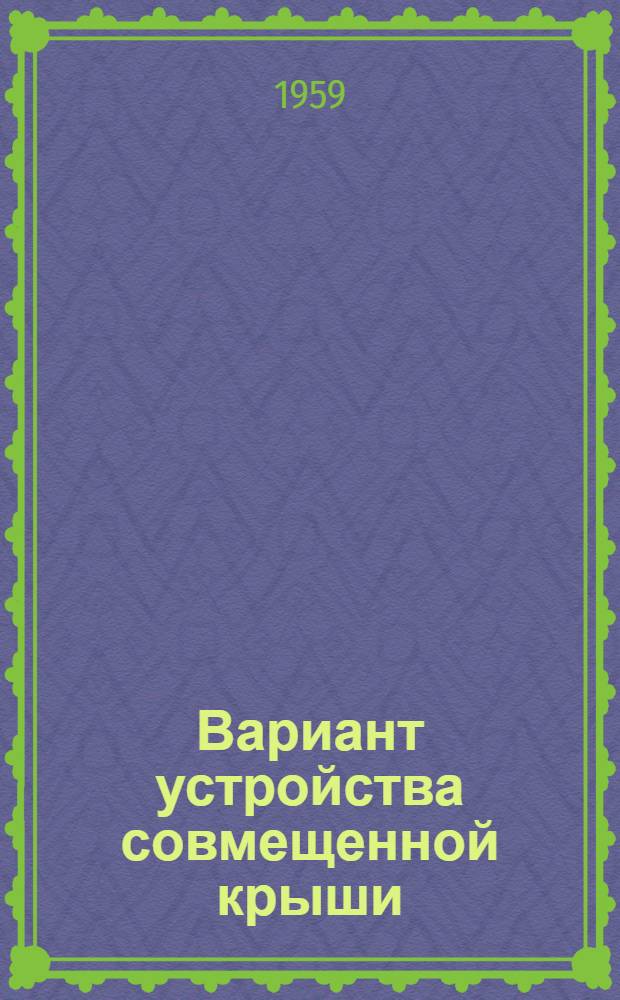 Вариант устройства совмещенной крыши : Доп. чертежи к типовому проекту 1-447С-11 четырехэтажного дома на 36 квартир с высотой этажа 2,5 м (в чистоте)