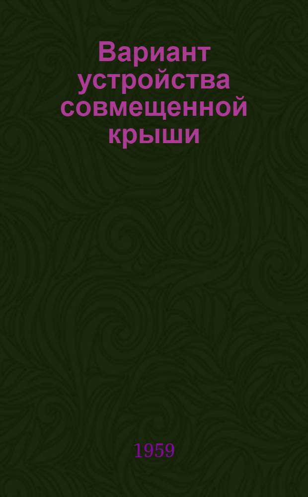 Вариант устройства совмещенной крыши : Доп. чертежи к типовому проекту 1-447С-11 четырехэтажного дома на 36 квартир с высотой этажа 2,5 м (в чистоте). Альбом 1СК : Строительно-монтажные чертежи