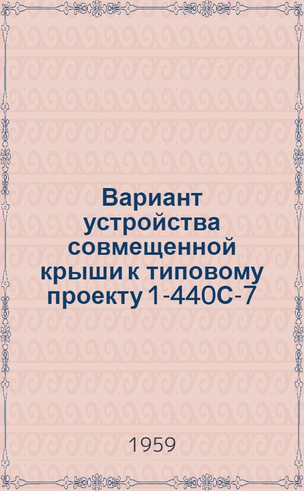 Вариант устройства совмещенной крыши к типовому проекту 1-440С-7 : Доп. чертежи к основному проекту. Альбом 1СК : Строительные и санитарно-технические чертежи