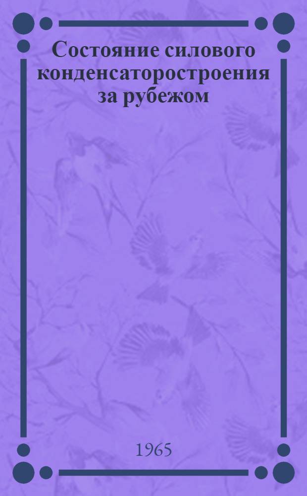 Состояние силового конденсаторостроения за рубежом