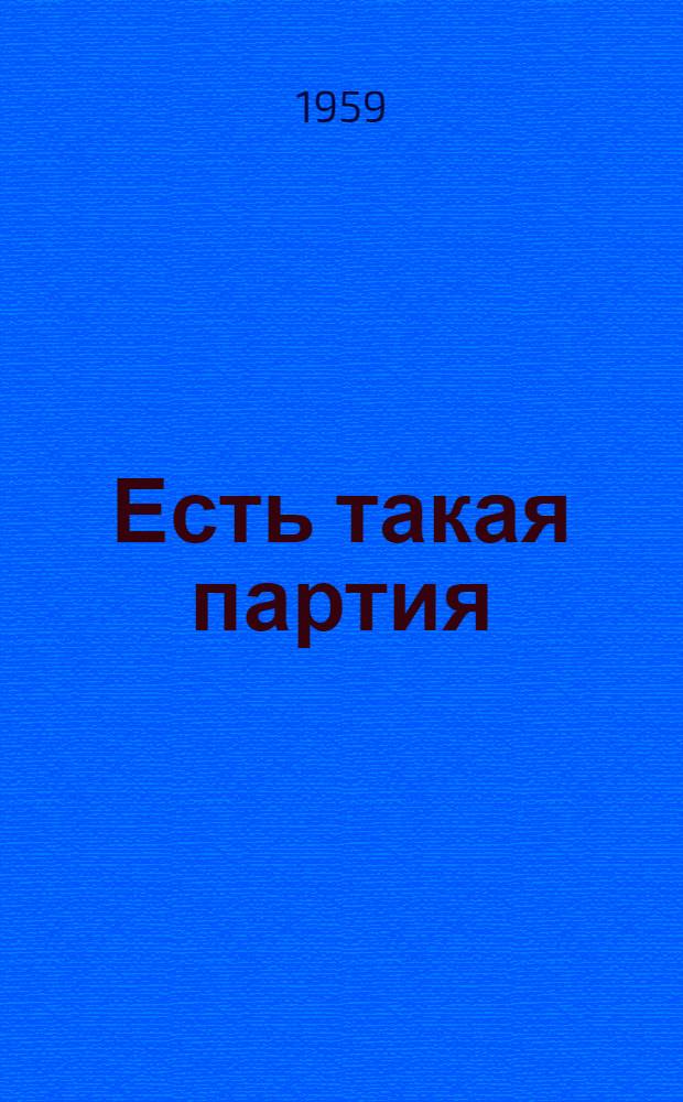 Есть такая партия : Роман : В 3 кн