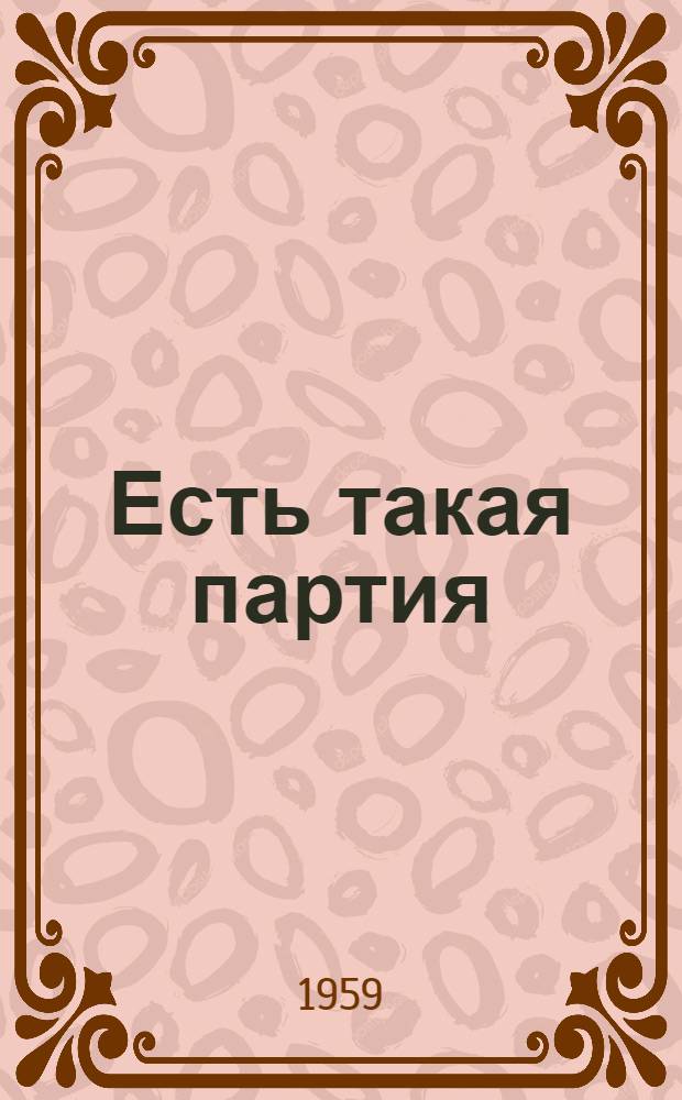 Есть такая партия : Роман В 3 кн. Кн. 1 : [Смело, товарищи, в ногу] ; Кн. 2. [Генеральная репетиция]