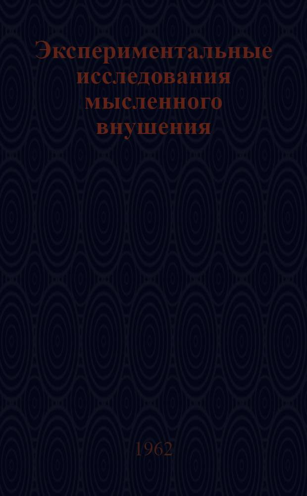 Экспериментальные исследования мысленного внушения