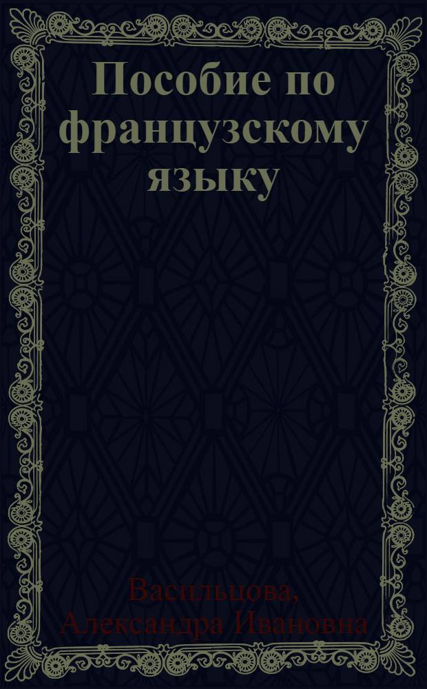 Пособие по французскому языку : Для 1 курса : Вып. 1-
