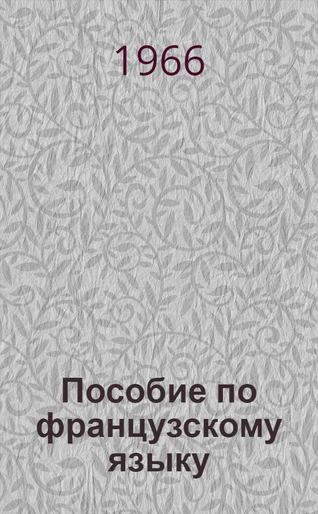 Пособие по французскому языку : Для 1 курса Вып. 1-. Вып. 4