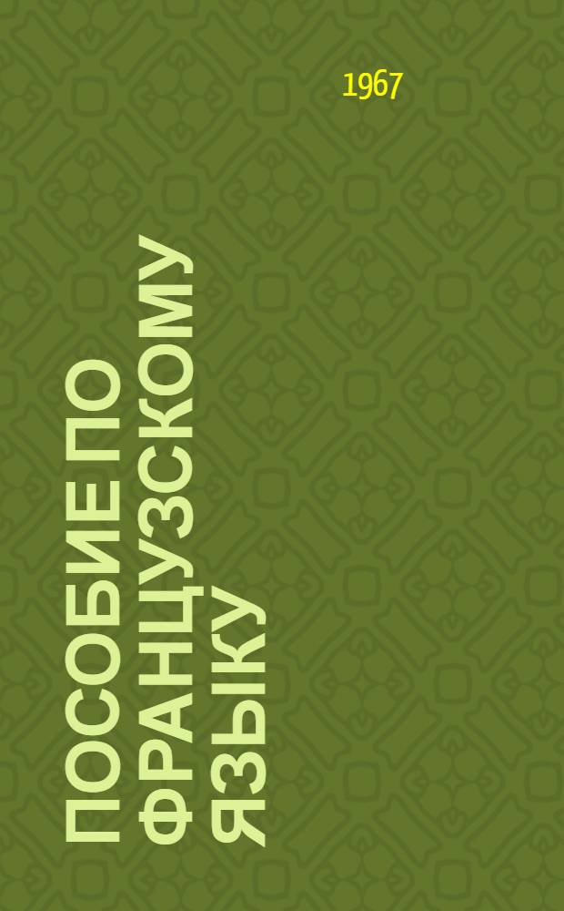 Пособие по французскому языку : Для 1 курса Вып. 1-. Вып. 5
