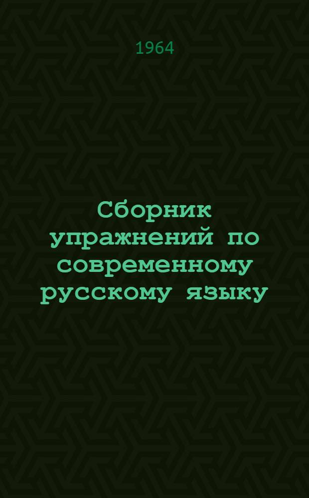 Сборник упражнений по современному русскому языку : 1-. 2