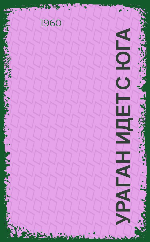 Ураган идет с юга : Роман. [Кн. 1]