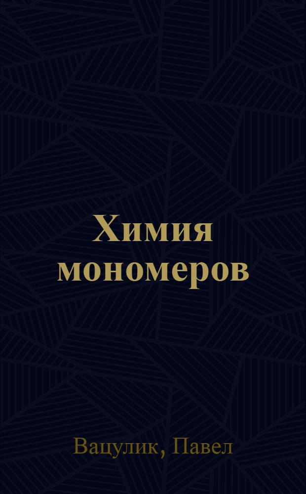 Химия мономеров