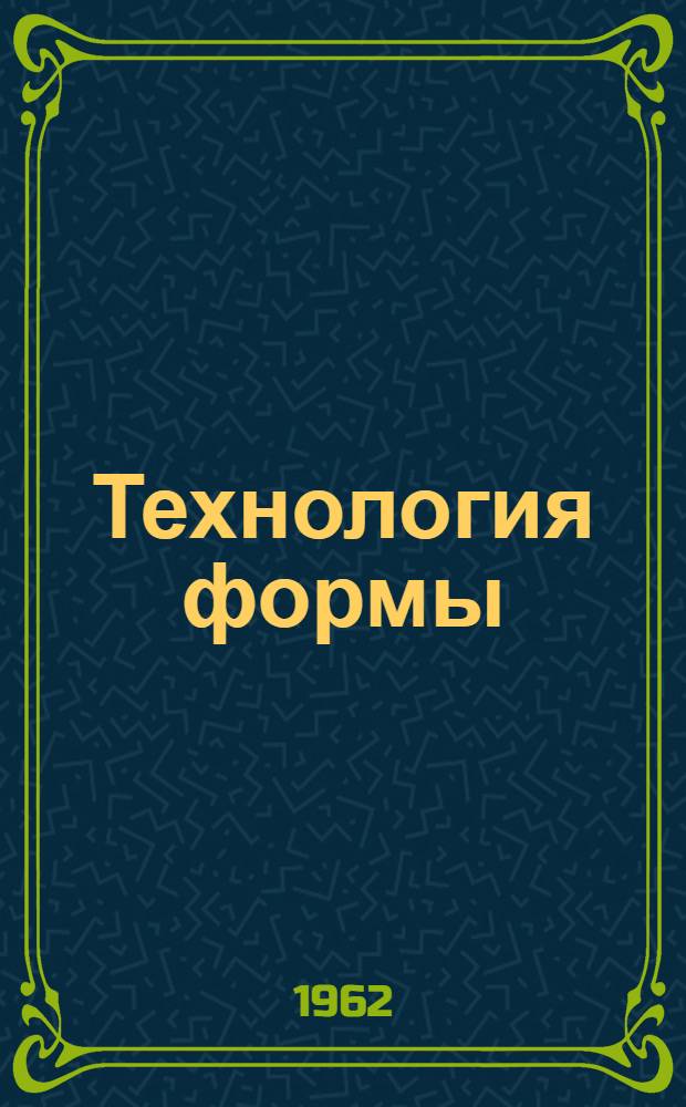 Технология формы : (Учеб. пособие для студентов специальности "Литейное производство") Ч. 1-. Ч. 2 : Формовка