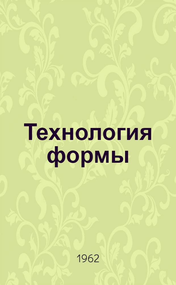 Технология формы : (Учеб. пособие для студентов специальности "Литейное производство") Ч. 1-. Ч. 2 : Формовка