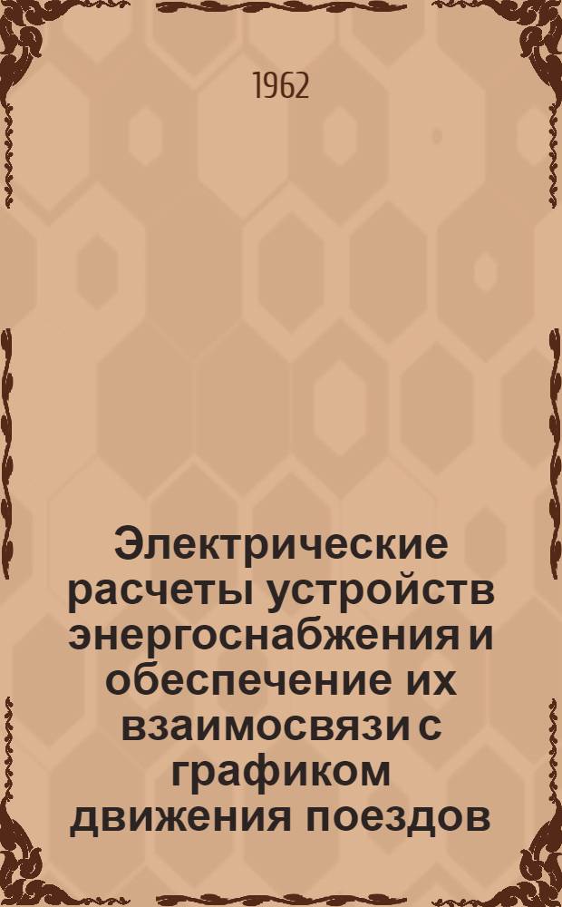 Электрические расчеты устройств энергоснабжения и обеспечение их взаимосвязи с графиком движения поездов : (Учеб. пособие для дипломного проектирования) [Ч. 1]-. [Ч. 1 : Постоянный ток]