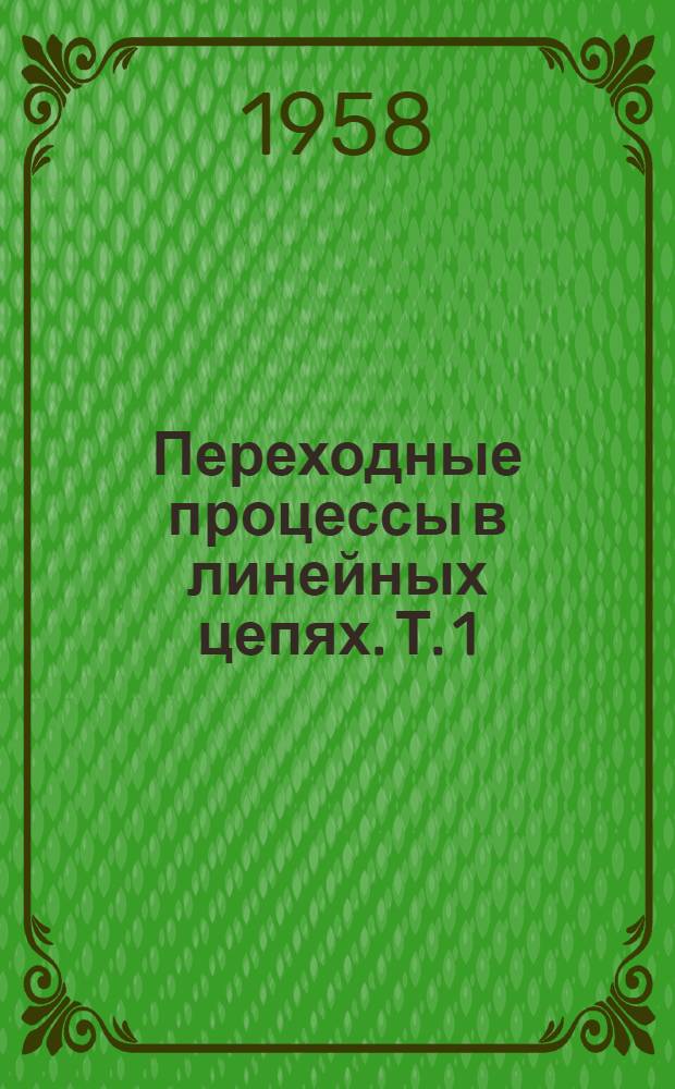 Переходные процессы в линейных цепях. Т. 1 : Цепи с сосредоточенными параметрами ; Двухполюсники