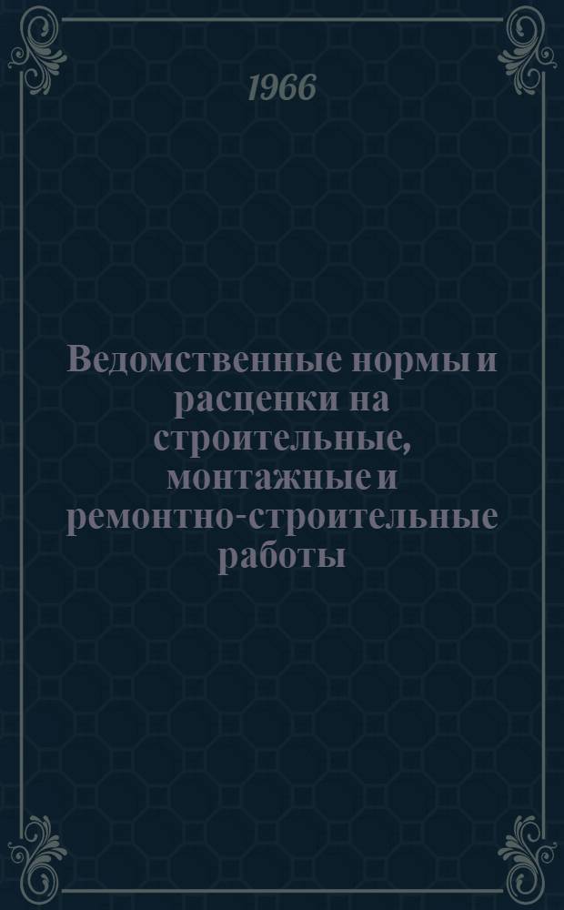 Ведомственные нормы и расценки на строительные, монтажные и ремонтно-строительные работы. Сб. В-38 : Монтаж контактных сетей трамвая и троллейбуса