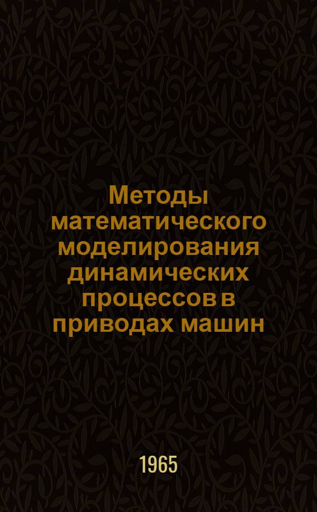Методы математического моделирования динамических процессов в приводах машин : (Руководство к выполнению лабораторных, исслед. и дипломных работ студентами очного и заоч. обучения) : Ч. 1-