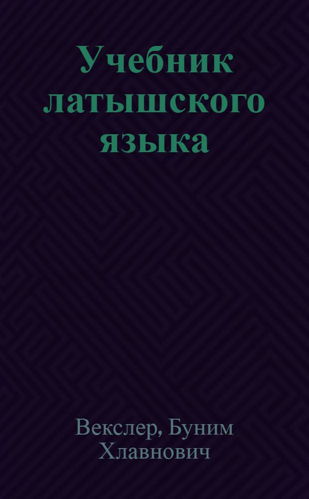 Учебник латышского языка : Для взрослых