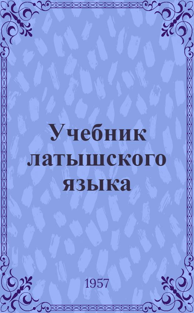 Учебник латышского языка : Для взрослых. Ч. 1