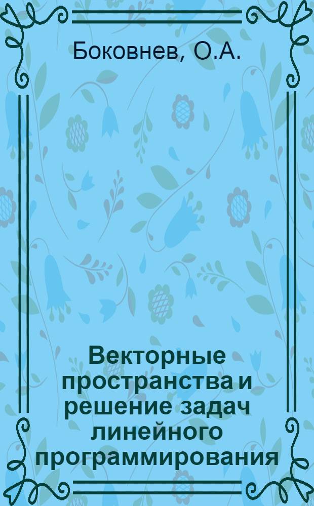 Векторные пространства и решение задач линейного программирования : Факультативный курс для IX класса Вып. 1-3. Вып. 1