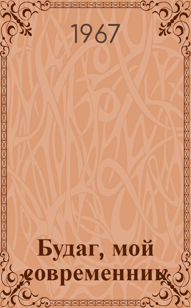 Будаг, мой современник : Роман