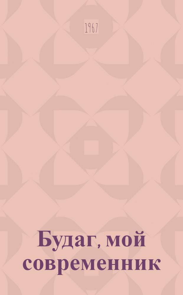 Будаг, мой современник : Роман. Кн. 1