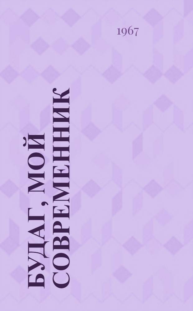 Будаг, мой современник : Роман. Кн. 2