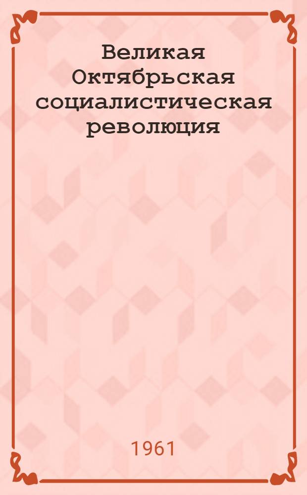 Великая Октябрьская социалистическая революция : Хроника событий. [40 лет. 1917-1957] В 4 т. Т. 1-. Т. 4 : 12 сентября - 25 октября 1917 года