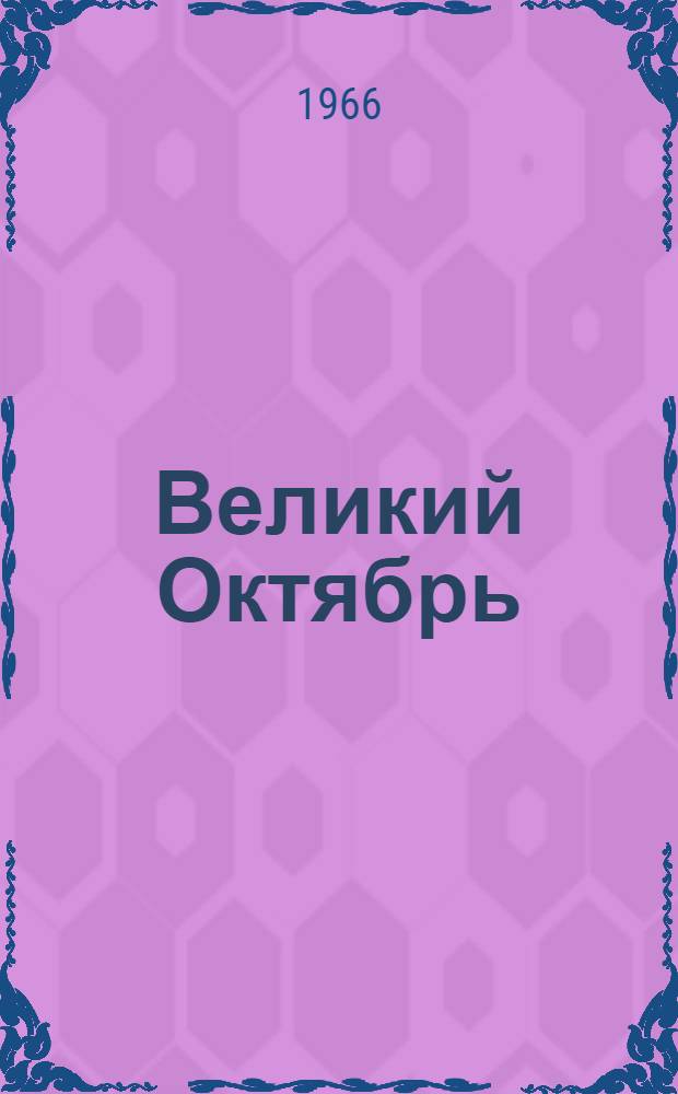 Великий Октябрь : (Библиогр. и метод. материалы)